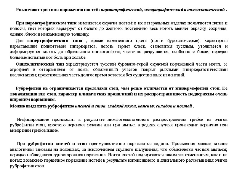 Различают три типа поражения ногтей: нормотрофический, гипертрофический и онихолитический .    